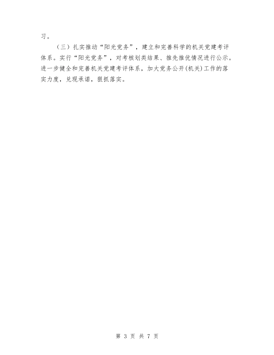 2024年审计局党务公开计划与2024年审计局党建工作计划汇编_第3页