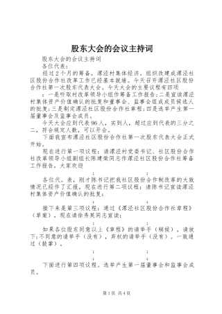 股东大会的会议主持稿