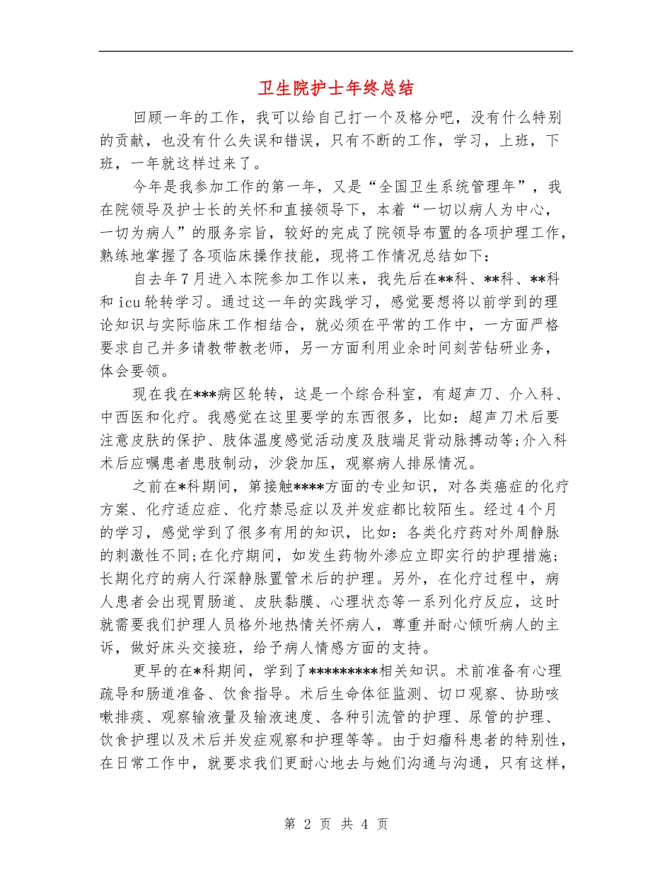 卫生院护士年终总结_第2页