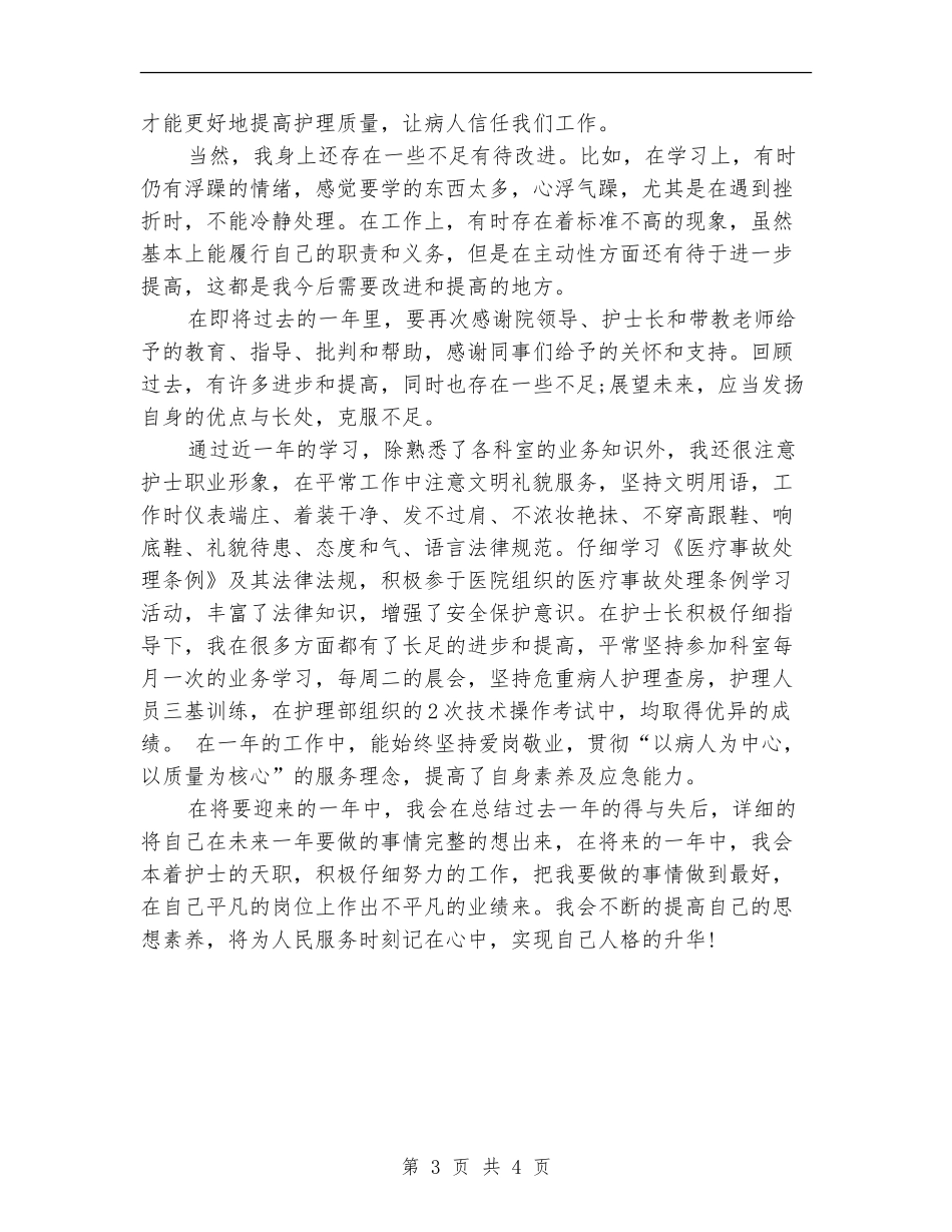 卫生院护士年终总结_第3页
