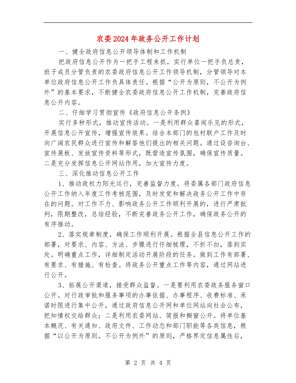 农委2024年政务公开工作计划_第2页