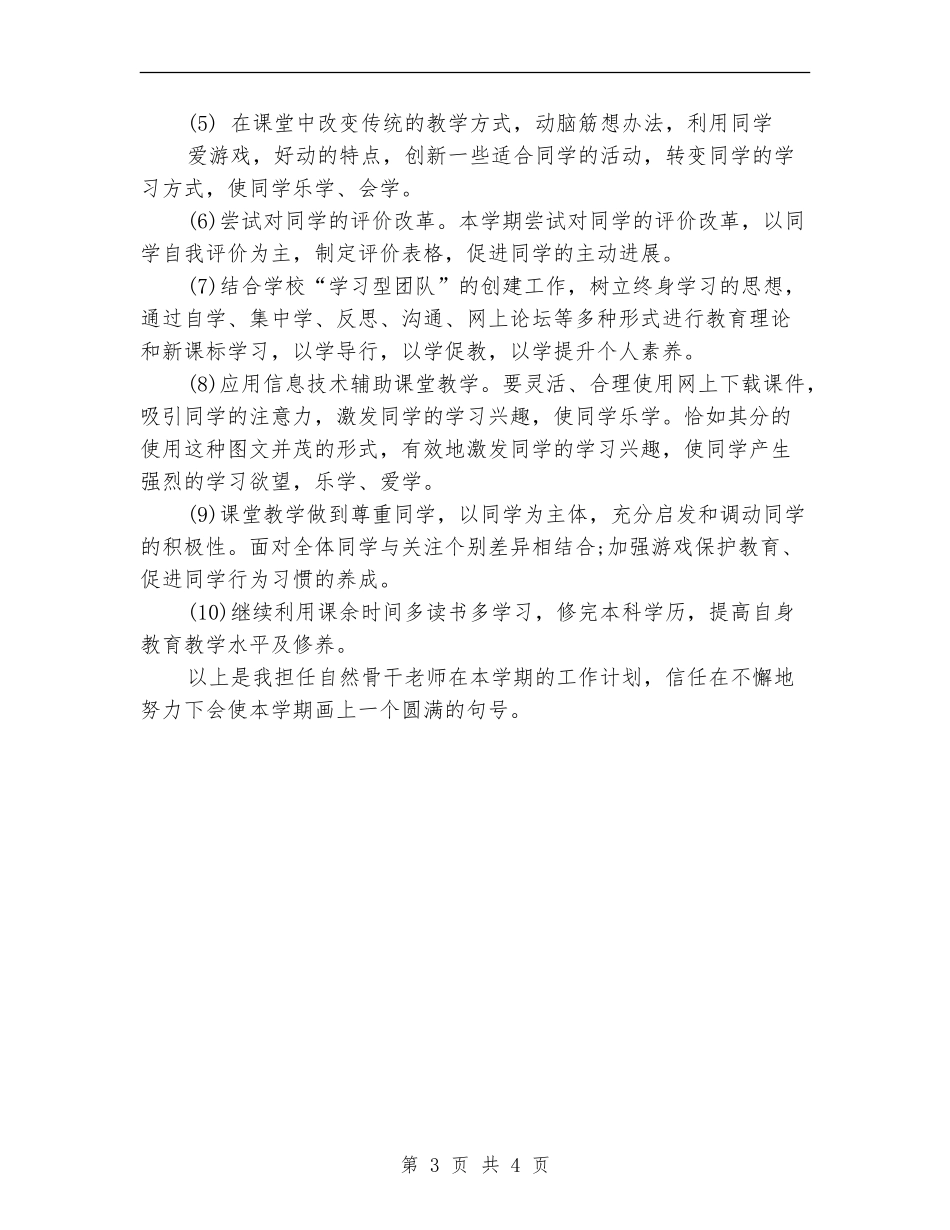 骨干教师个人工作思路范文_第3页