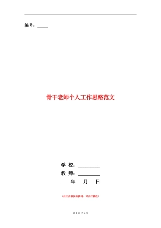 骨干教师个人工作思路范文