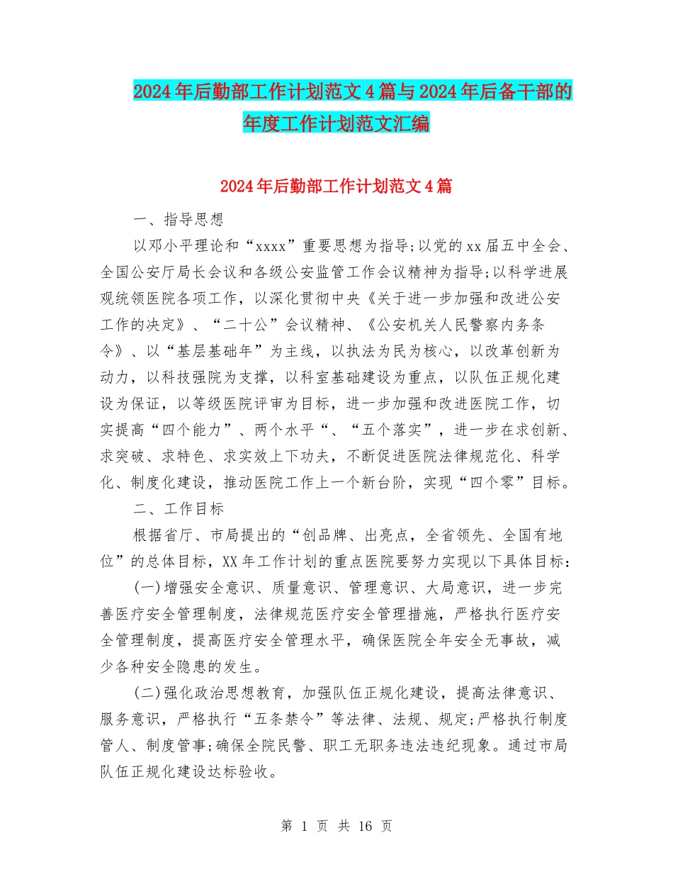 2024年后勤部工作计划范文4篇与2024年后备干部的年度工作计划范文汇编_第1页