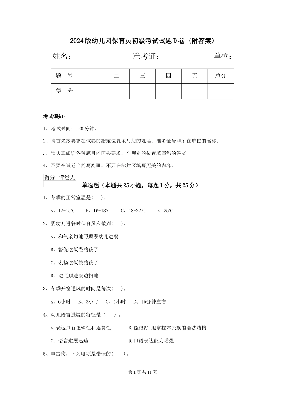 2024版幼儿园保育员初级考试试题D卷-(附答案)_第1页