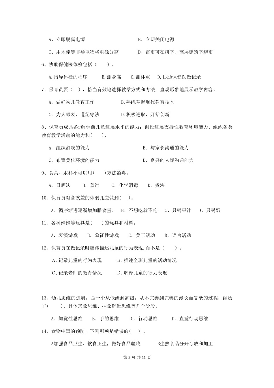 2024版幼儿园保育员初级考试试题D卷-(附答案)_第2页
