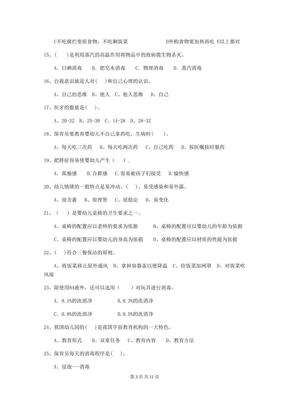 2024版幼儿园保育员初级考试试题D卷-(附答案)_第3页