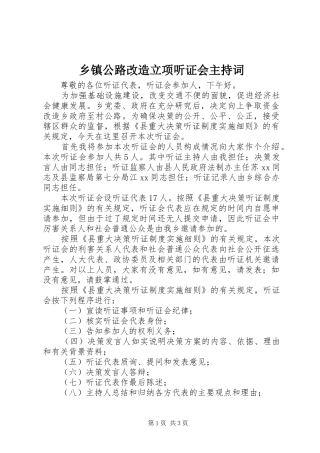 乡镇公路改造立项听证会主持稿