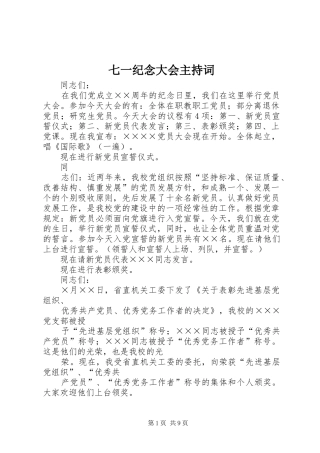 七一纪念大会主持稿(5)