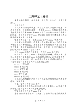 工程开工主持稿