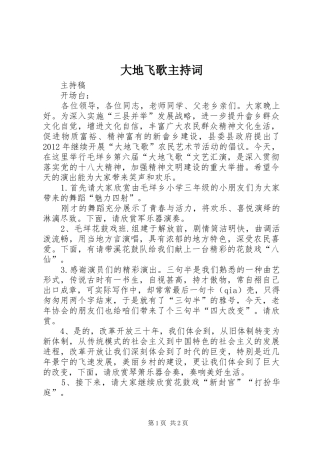 大地飞歌主持稿
