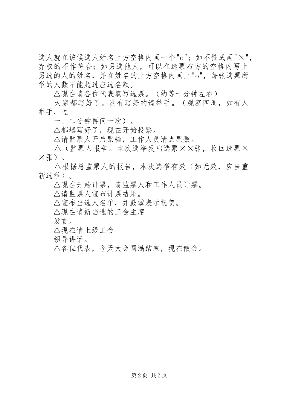 苏巷中心小学第十二次教职工代表大会工会选举会议主持稿_1_第2页