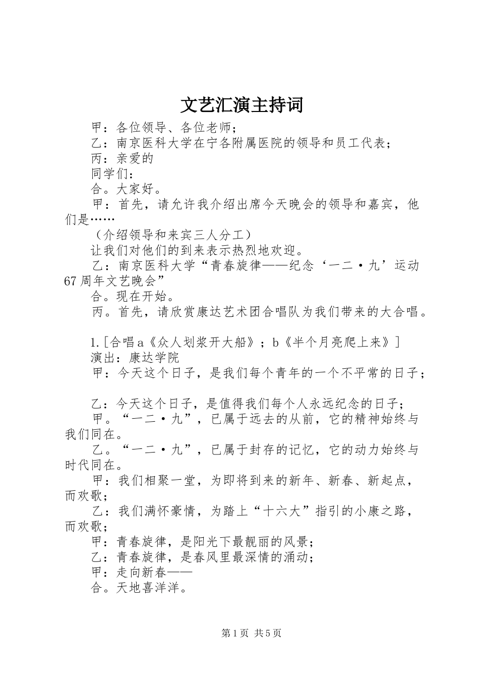 文艺汇演主持稿_第1页