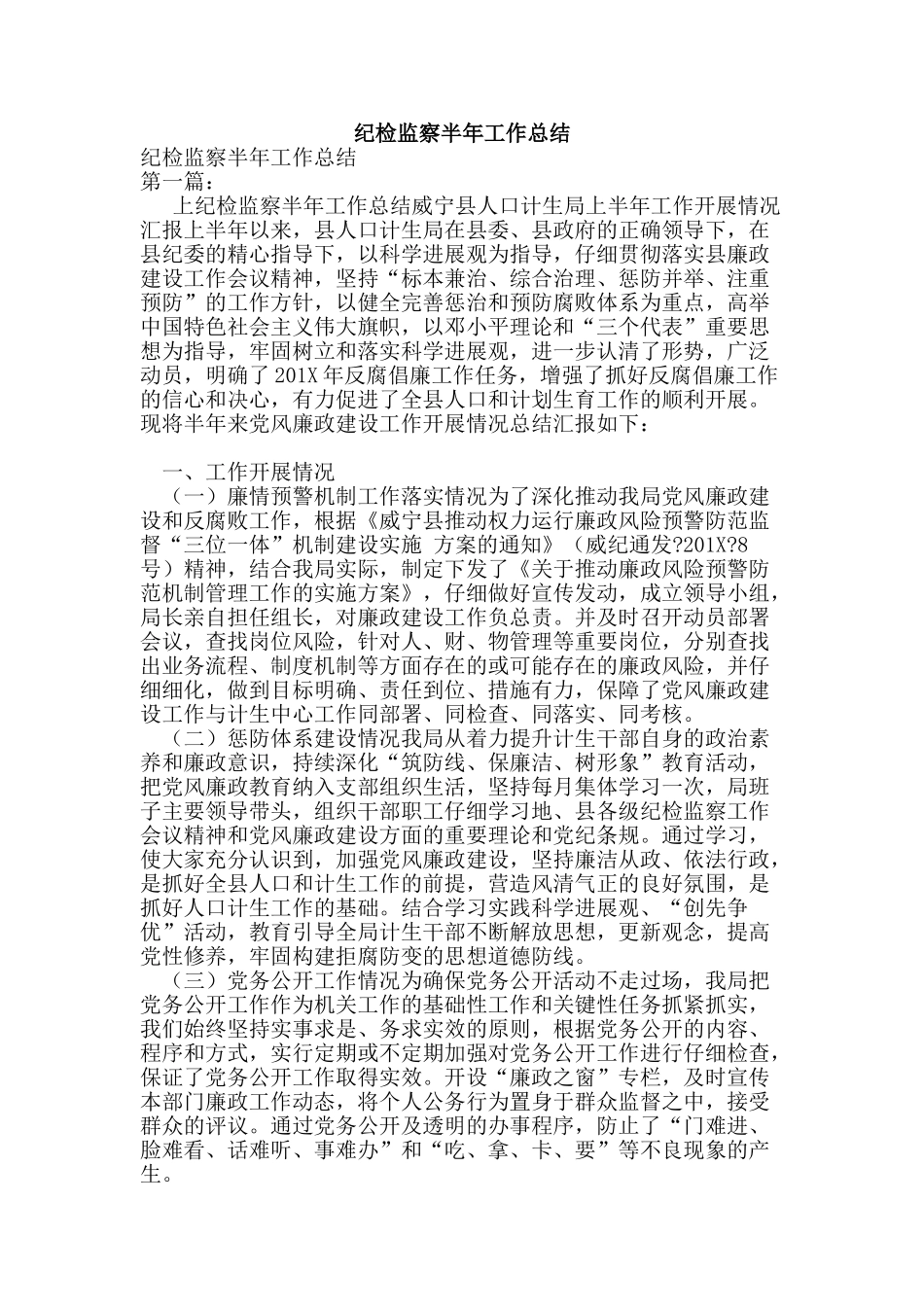 纪检监察半年工作总结_第1页