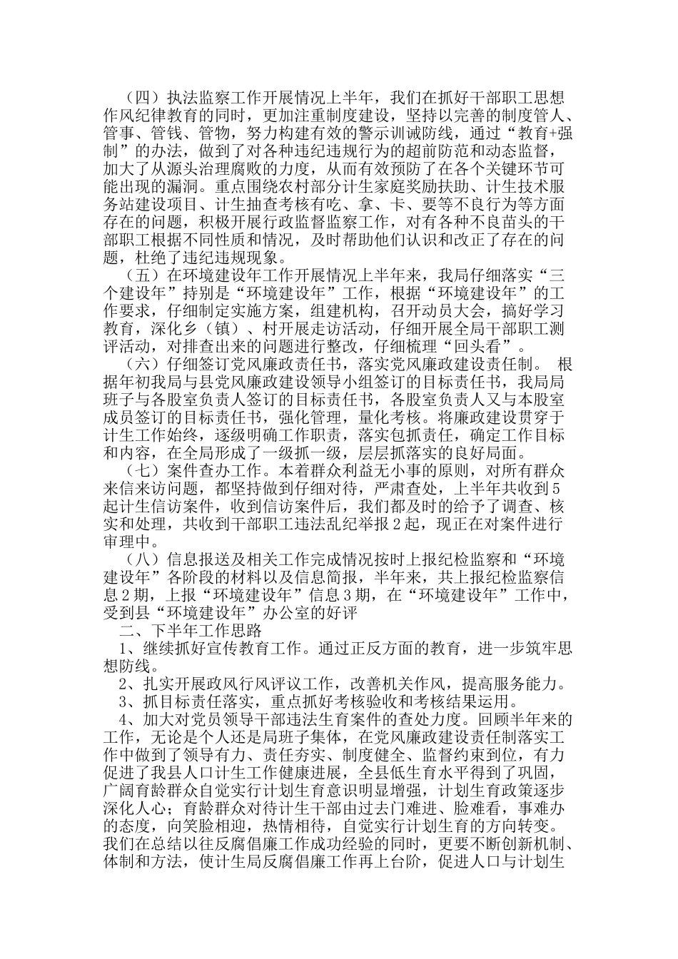 纪检监察半年工作总结_第2页