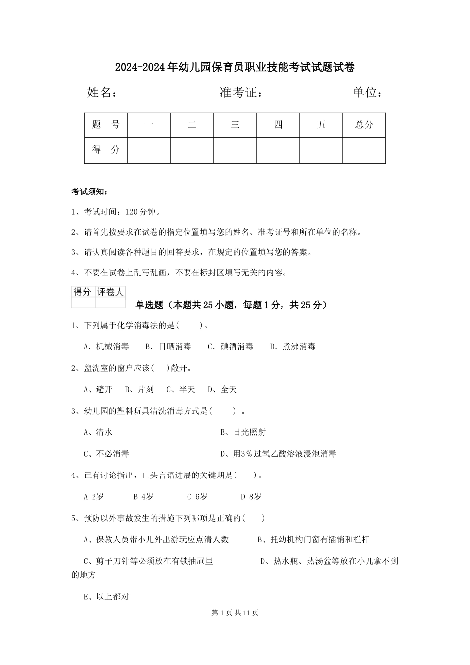 2024-2024年幼儿园保育员职业技能考试试题试卷_第1页