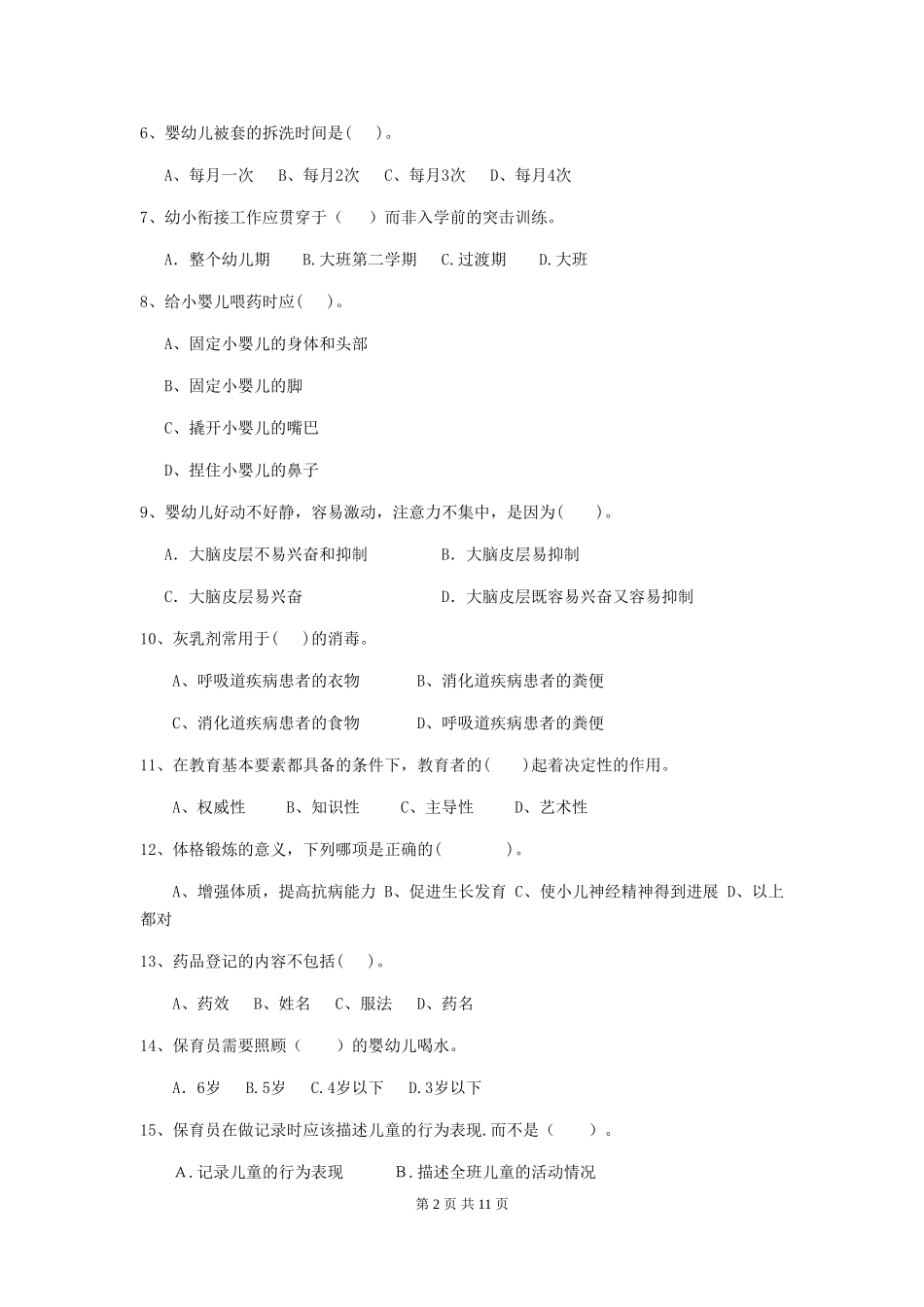 2024-2024年幼儿园保育员职业技能考试试题试卷_第2页