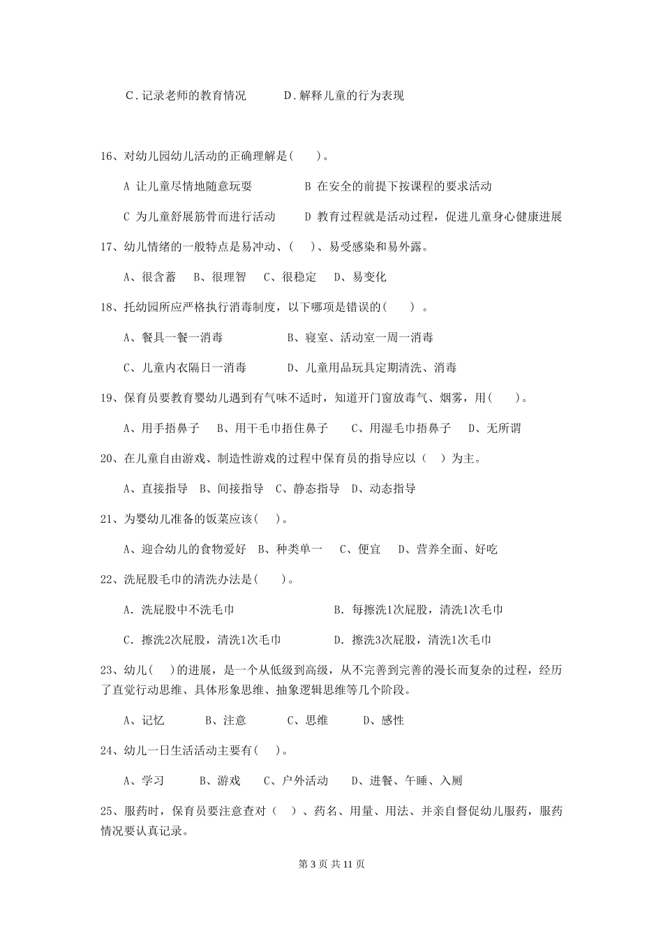 2024-2024年幼儿园保育员职业技能考试试题试卷_第3页