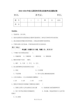 2024-2024年幼儿园保育员职业技能考试试题试卷