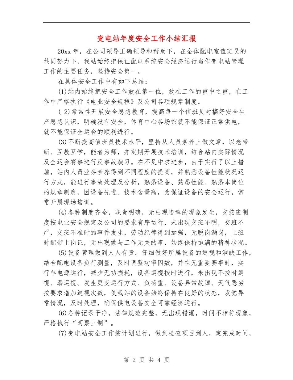 变电站年度安全工作小结汇报_第2页