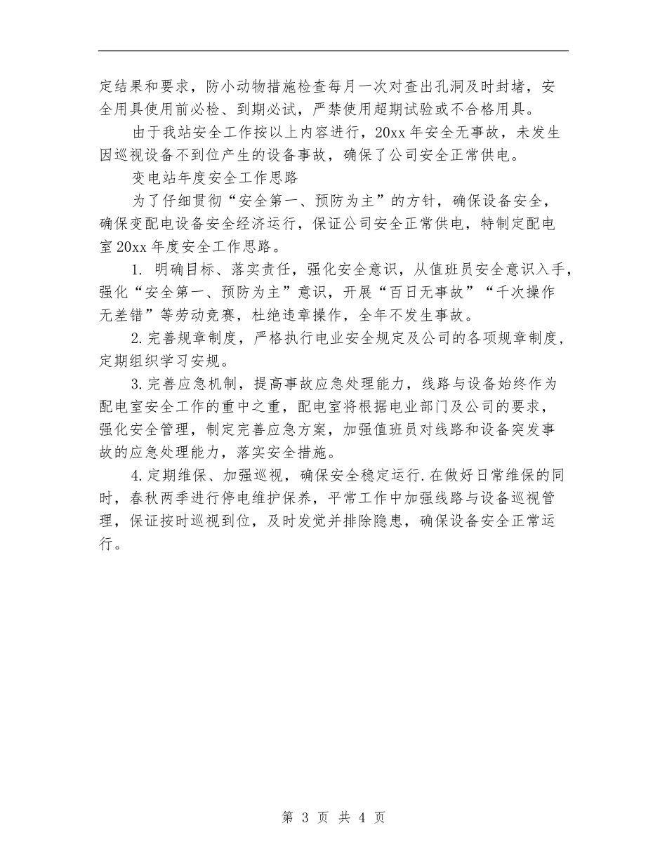 变电站年度安全工作小结汇报_第3页