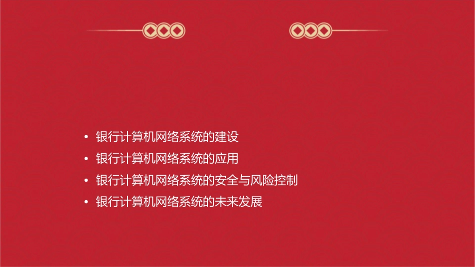 银行计算机网络系统建设与应用课件_第2页