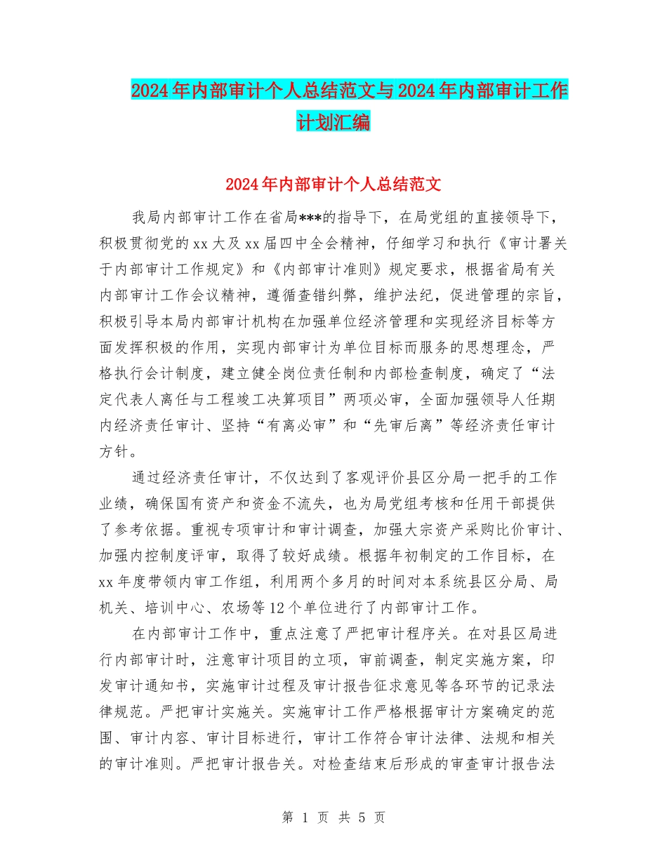 2024年内部审计个人总结范文与2024年内部审计工作计划汇编_第1页
