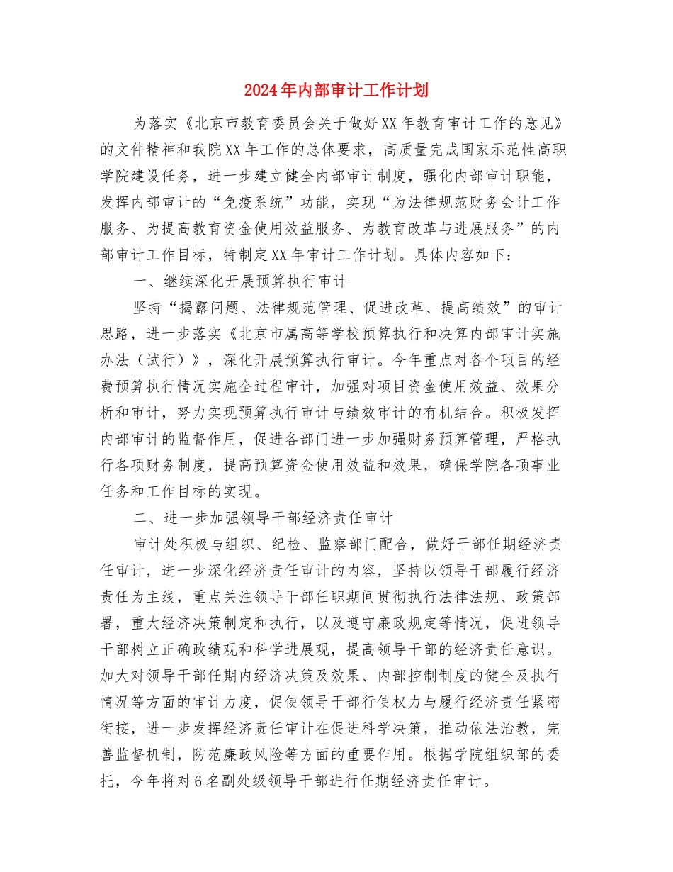 2024年内部审计个人总结范文与2024年内部审计工作计划汇编_第3页