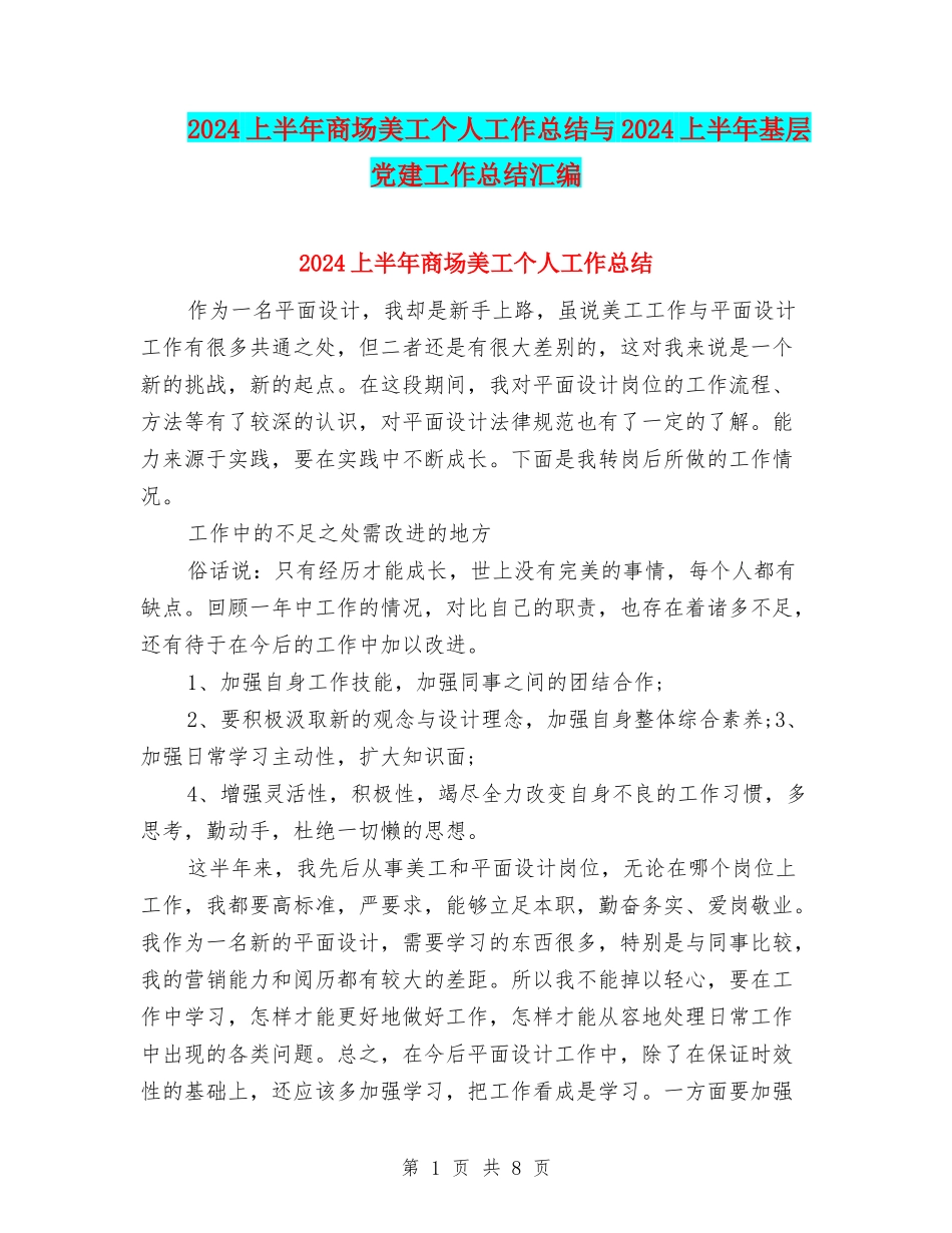 2024上半年商场美工个人工作总结与2024上半年基层党建工作总结汇编_第1页