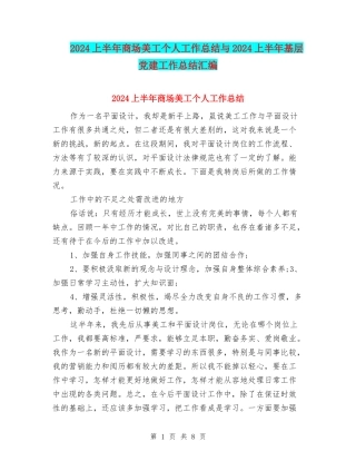 2024上半年商场美工个人工作总结与2024上半年基层党建工作总结汇编