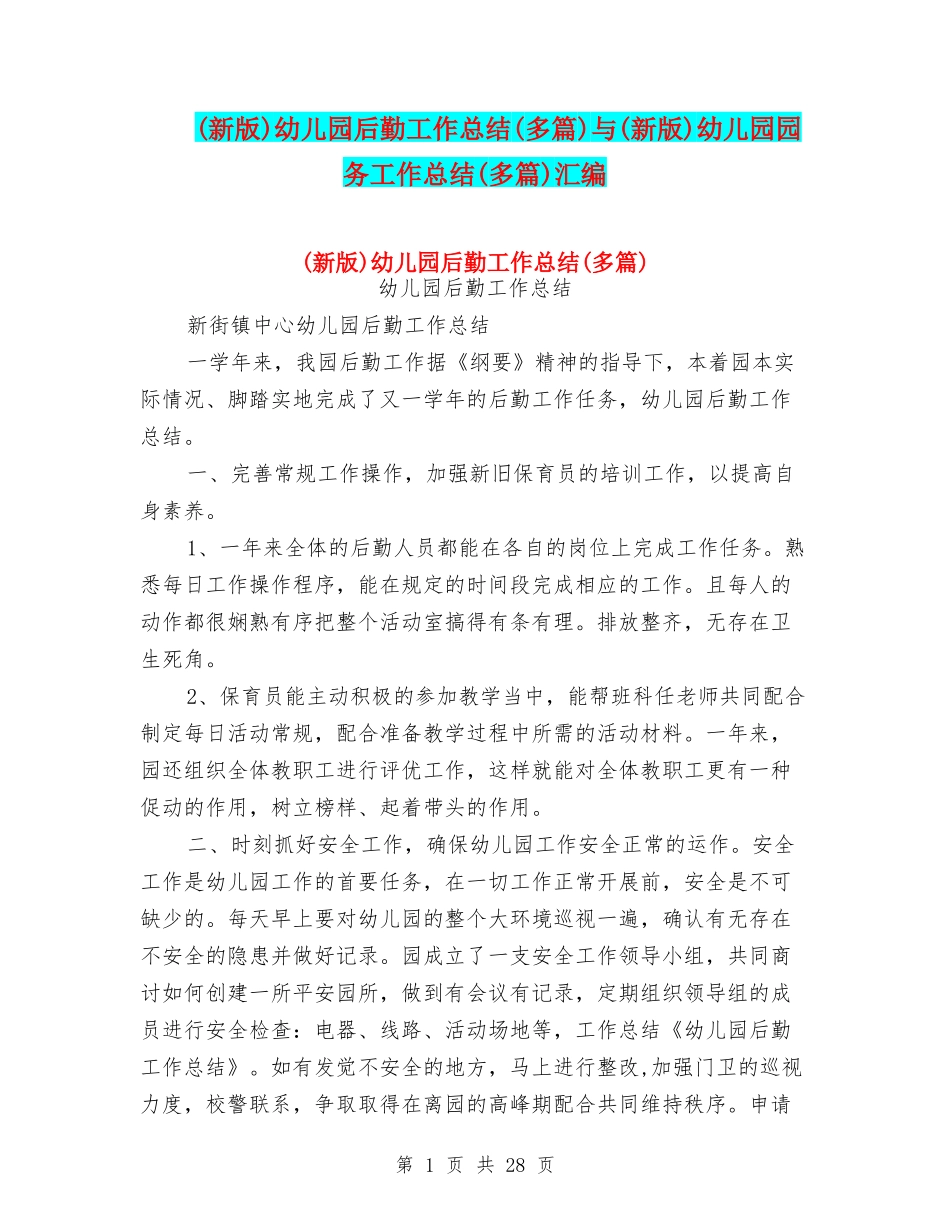 幼儿园后勤工作总结(多篇)与(新版)幼儿园园务工作总结(多篇)汇编_第1页