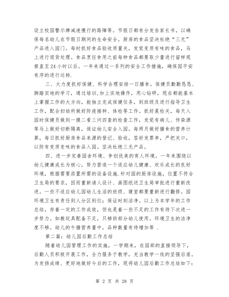 幼儿园后勤工作总结(多篇)与(新版)幼儿园园务工作总结(多篇)汇编_第2页