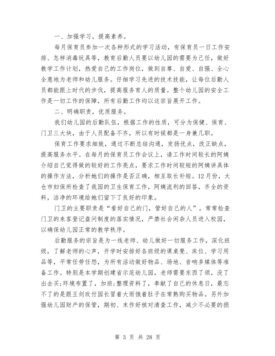 幼儿园后勤工作总结(多篇)与(新版)幼儿园园务工作总结(多篇)汇编_第3页