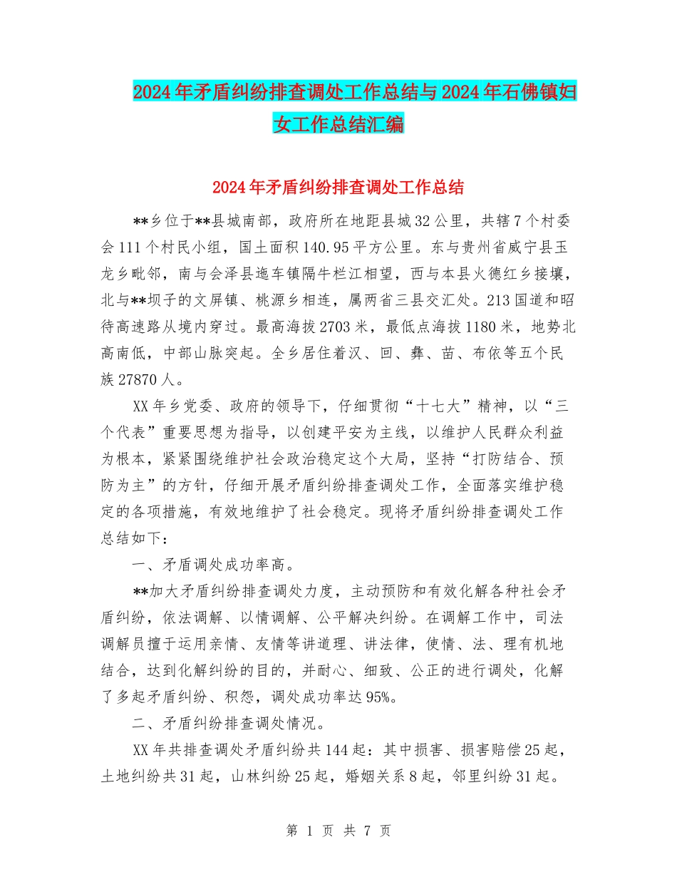 2024年矛盾纠纷排查调处工作总结与2024年石佛镇妇女工作总结汇编_第1页