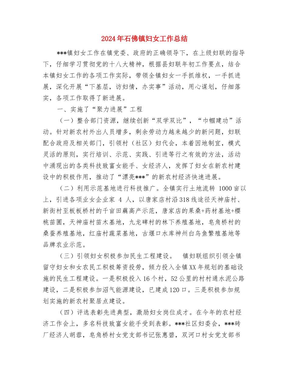 2024年矛盾纠纷排查调处工作总结与2024年石佛镇妇女工作总结汇编_第3页