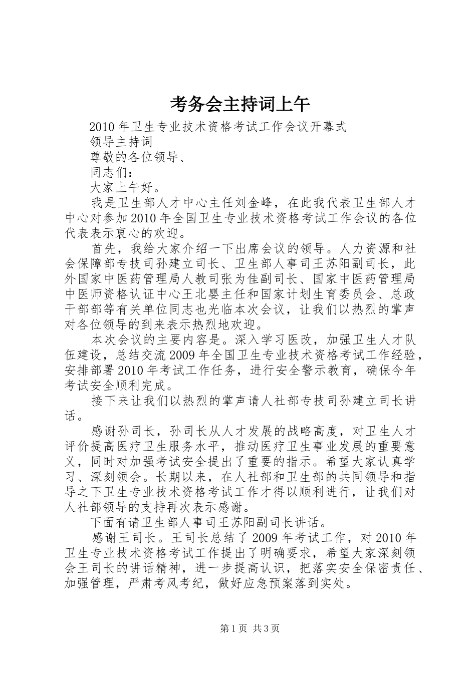 考务会主持稿上午_第1页