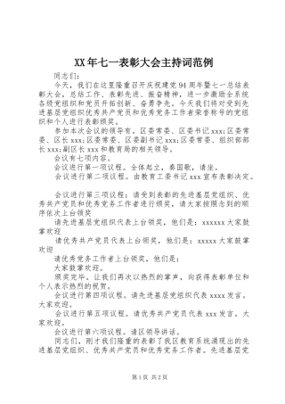 XX年七一表彰大会主持稿范例