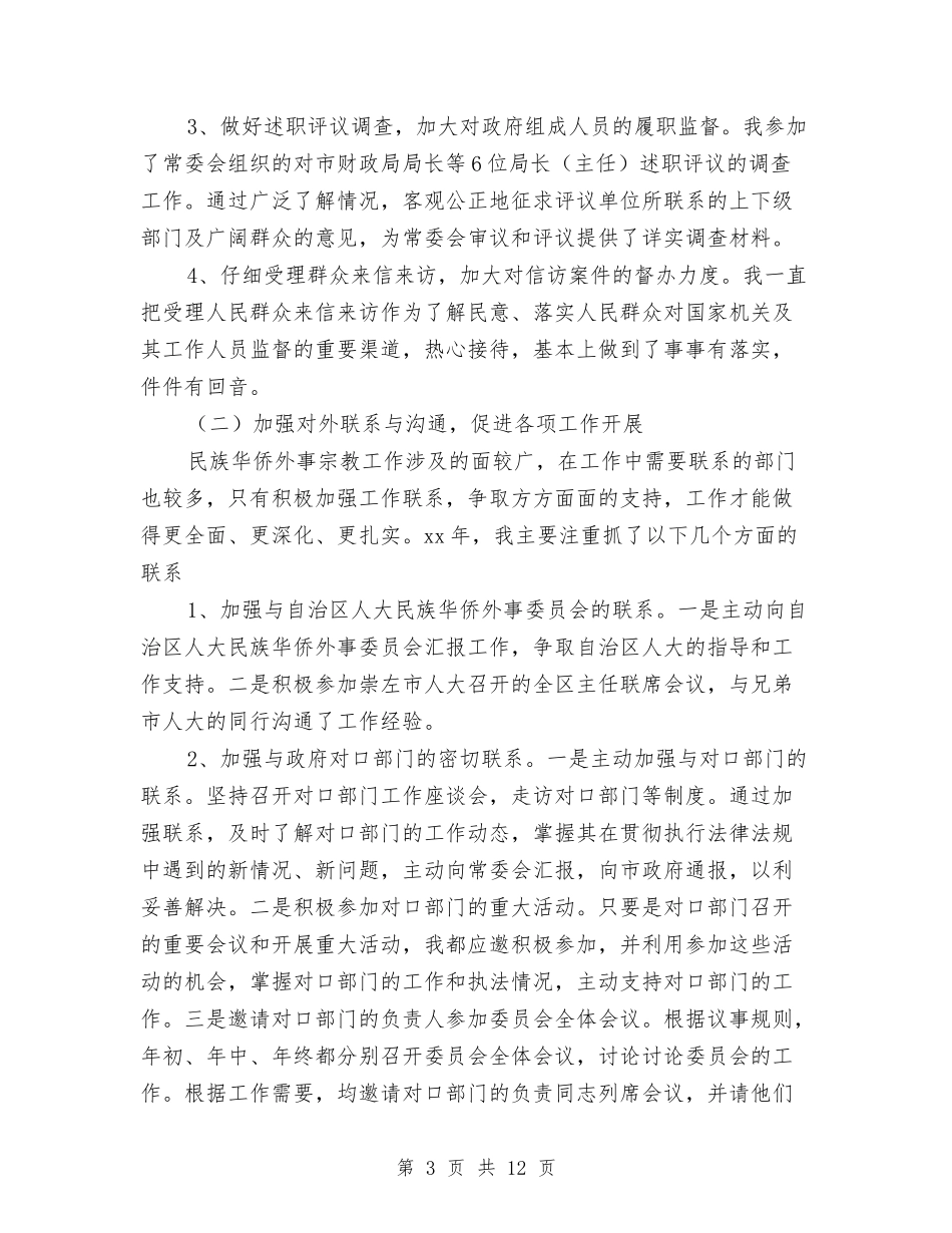 2024年华侨外事委员个人总结范文与2024年华侨委员会主任个人总结范文汇编_第3页