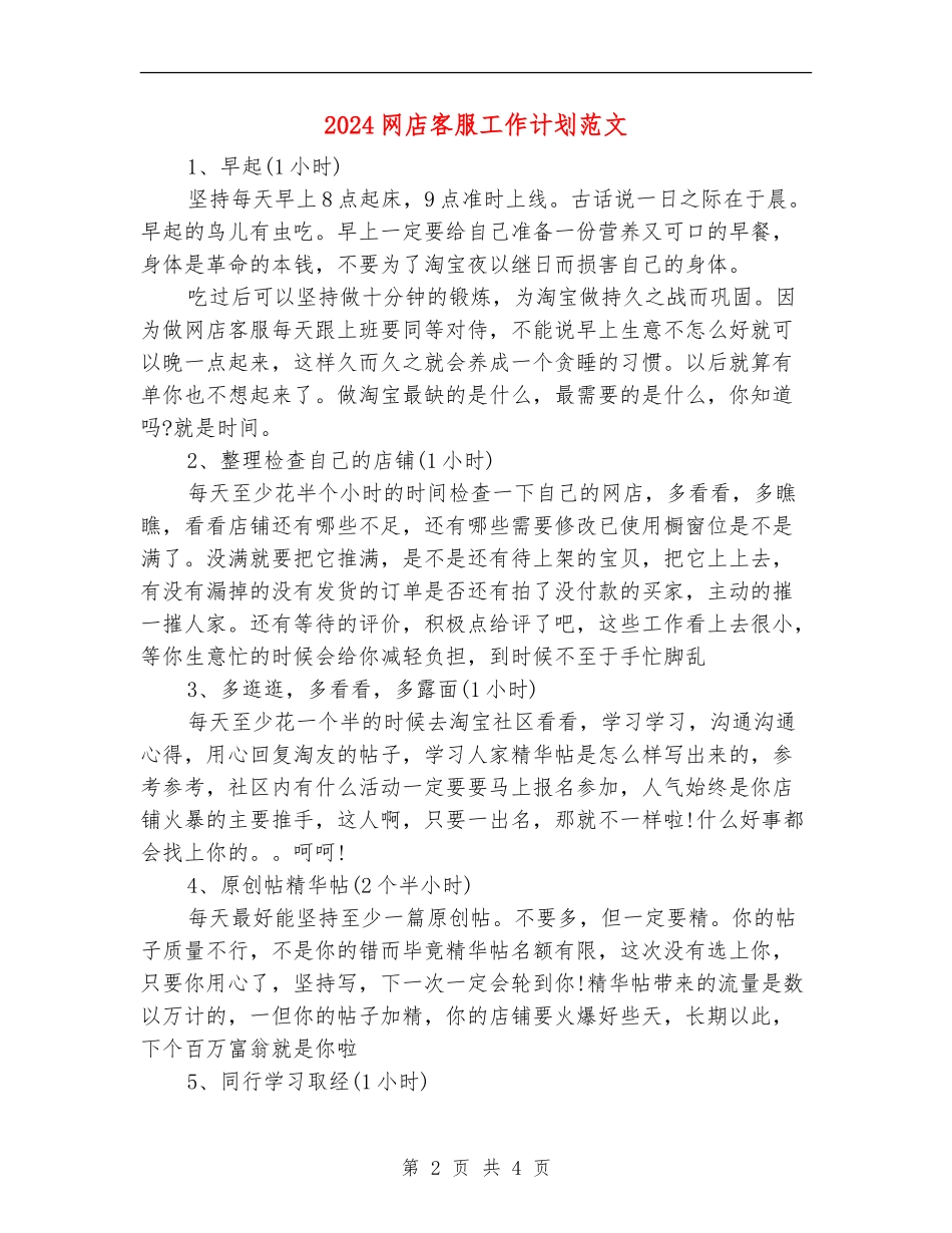 2024网店客服工作计划范文_第2页