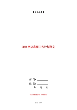 2024网店客服工作计划范文