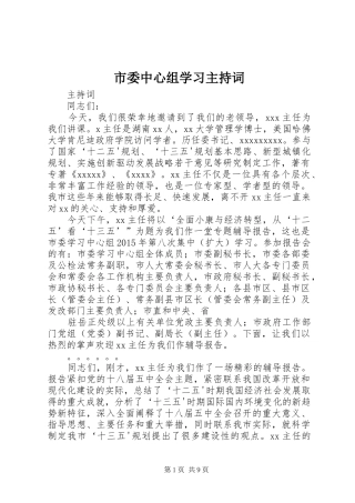 市委中心组学习主持稿