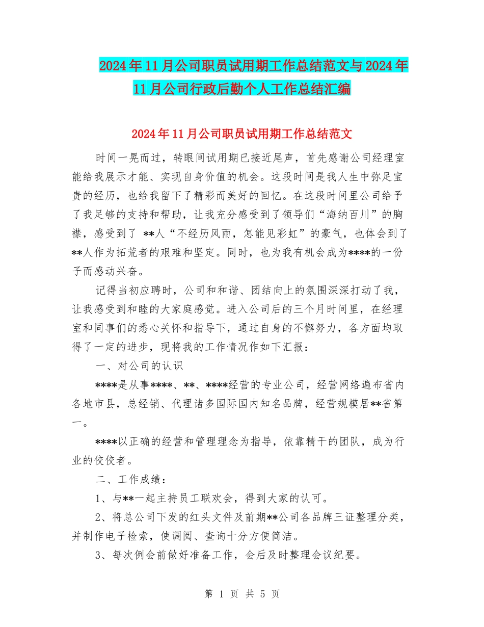 2024年11月公司职员试用期工作总结范文与2024年11月公司行政后勤个人工作总结汇编_第1页