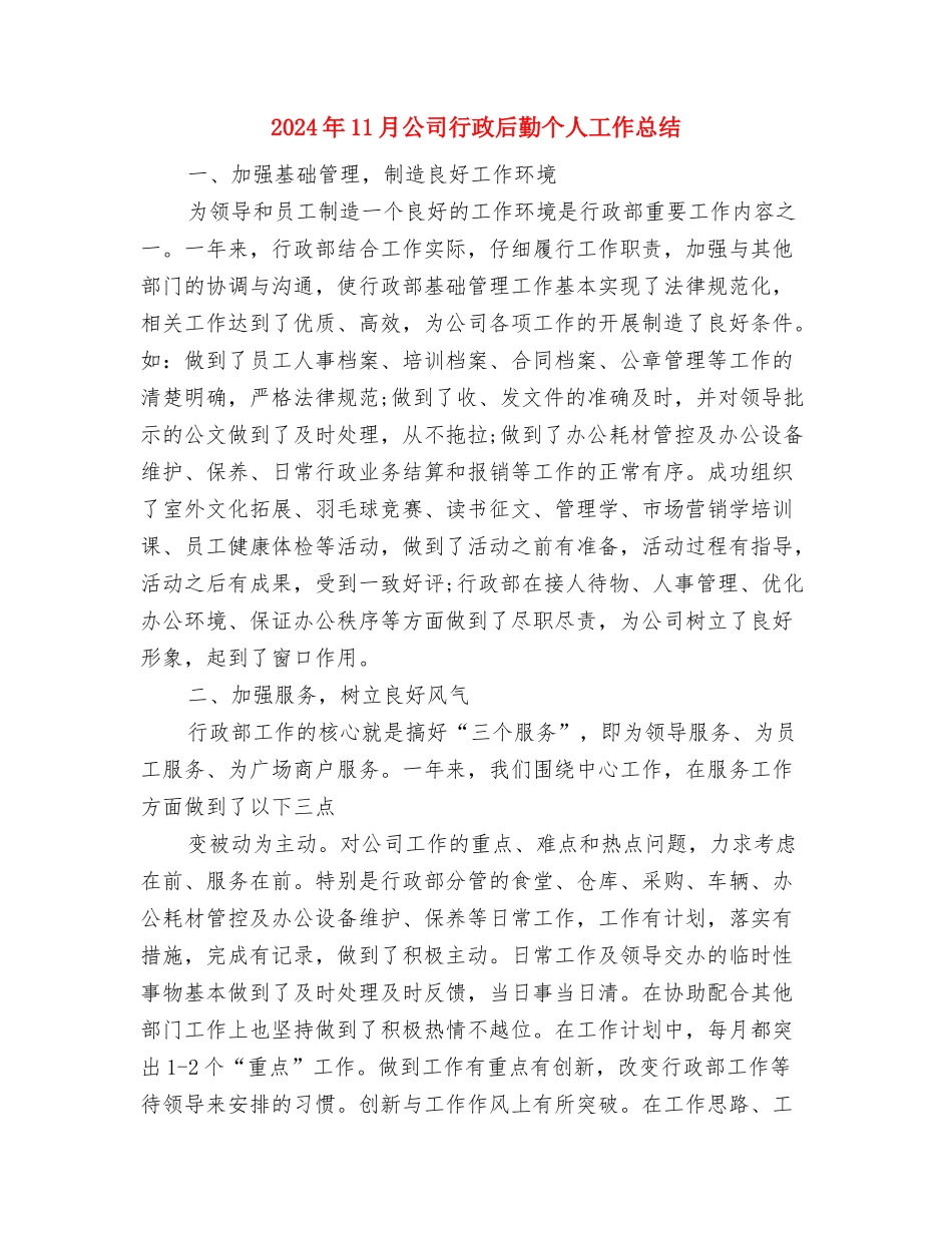 2024年11月公司职员试用期工作总结范文与2024年11月公司行政后勤个人工作总结汇编_第3页