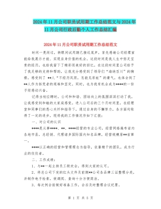 2024年11月公司职员试用期工作总结范文与2024年11月公司行政后勤个人工作总结汇编