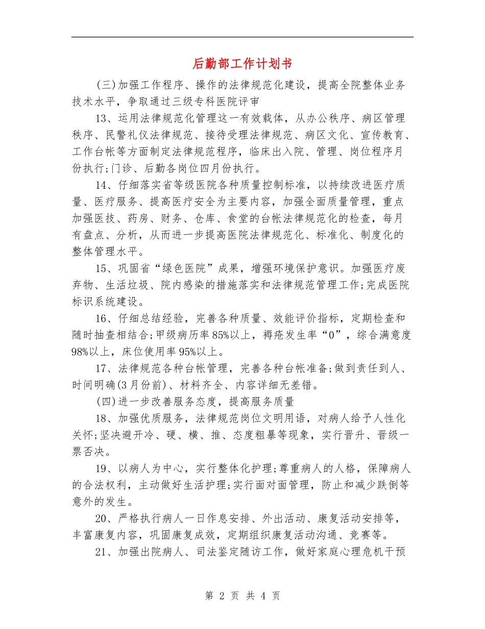 后勤部工作计划书_第2页