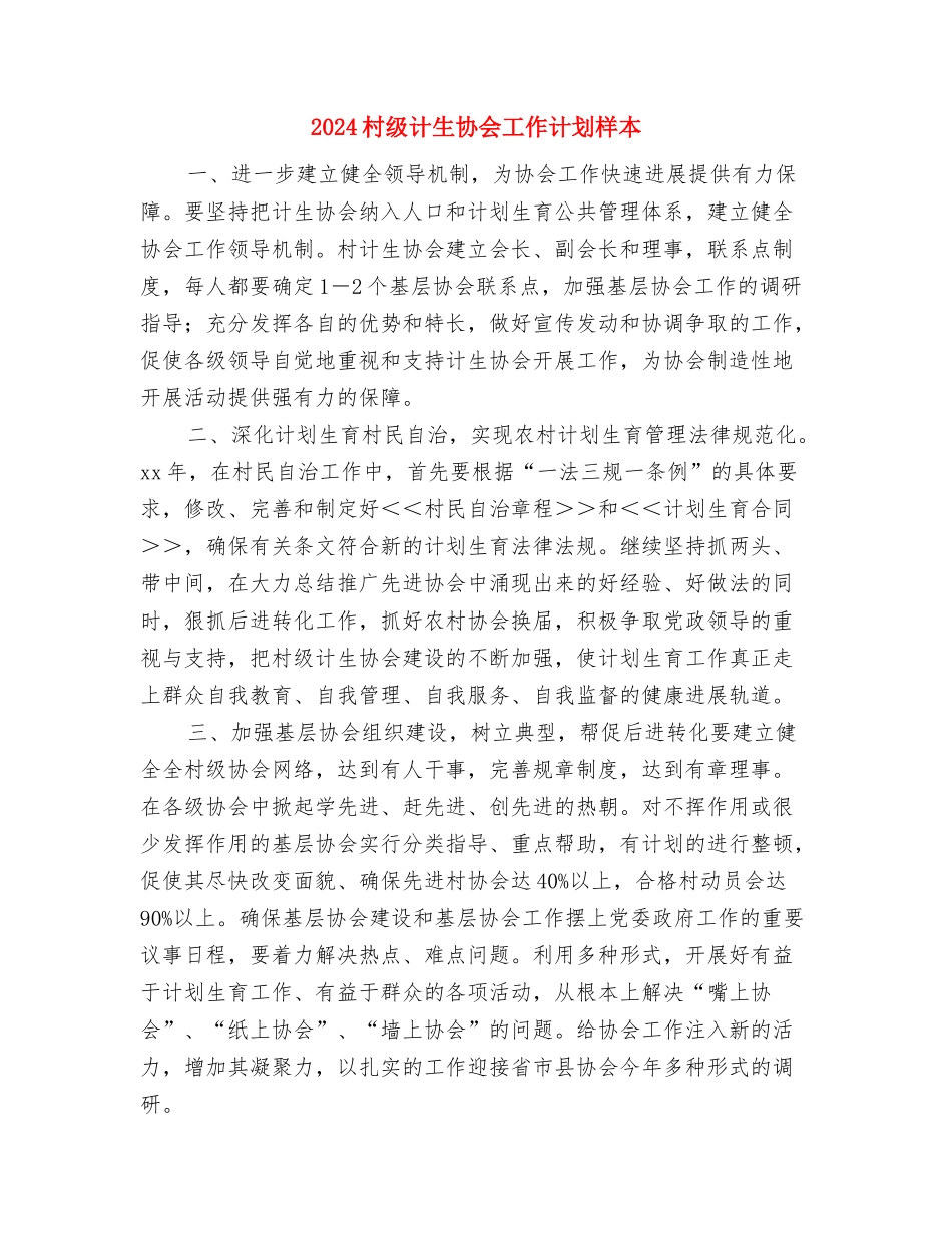 2024村级计划生育工作计划书样本与2024村级计生协会工作计划样本汇编_第3页