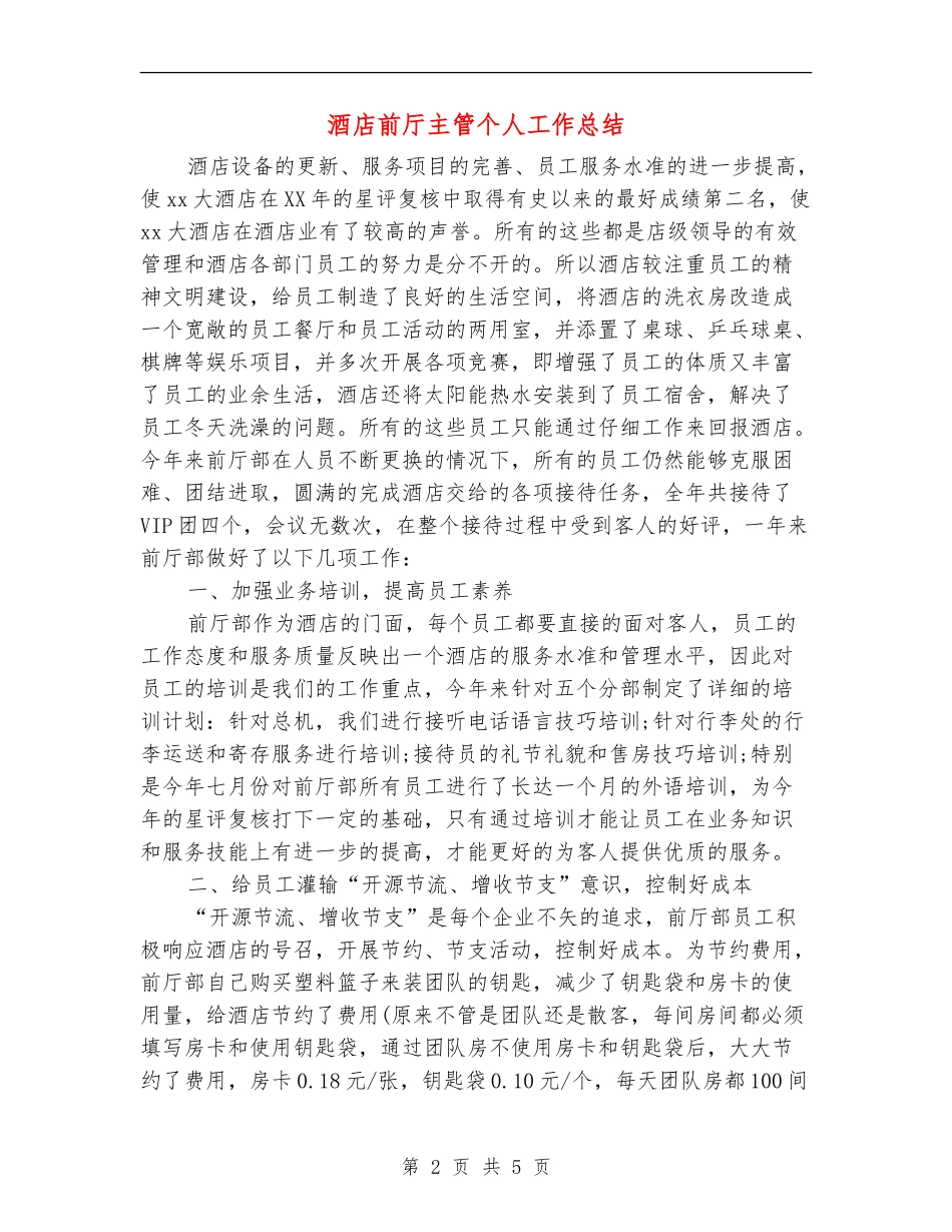酒店前厅主管个人工作总结_第2页