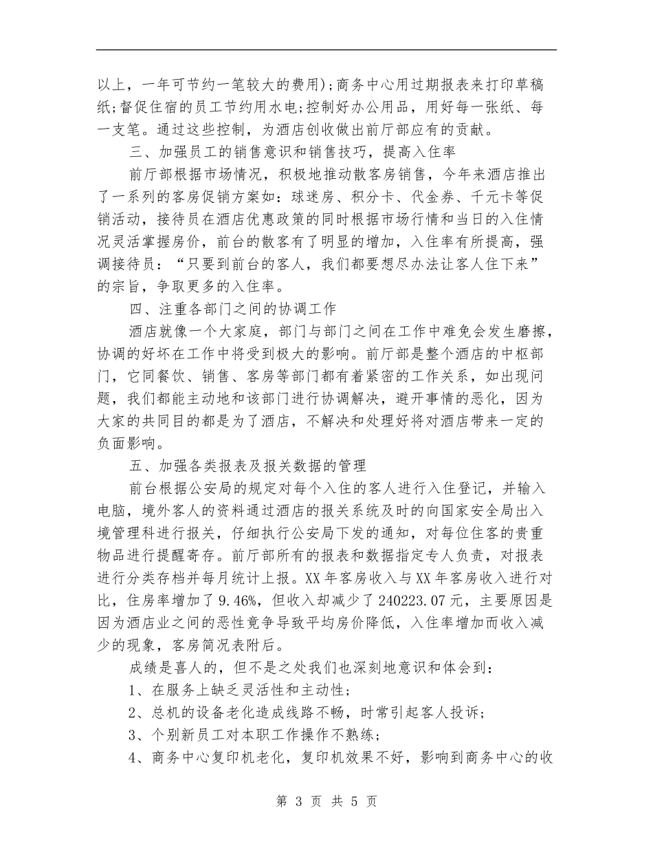 酒店前厅主管个人工作总结_第3页