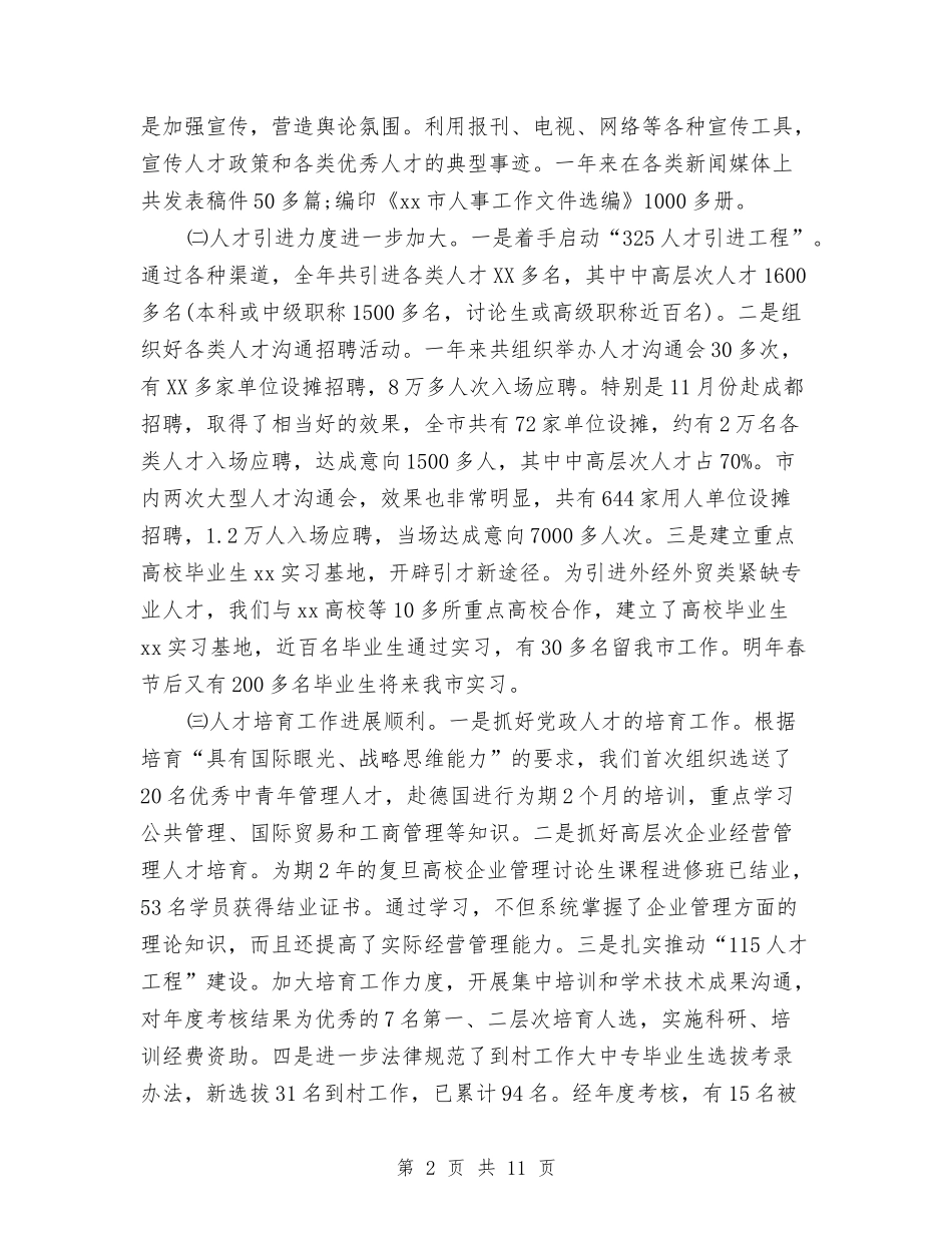 2024年人事局年度个人总结范文与2024年人事局编委年度总结范文汇编_第2页