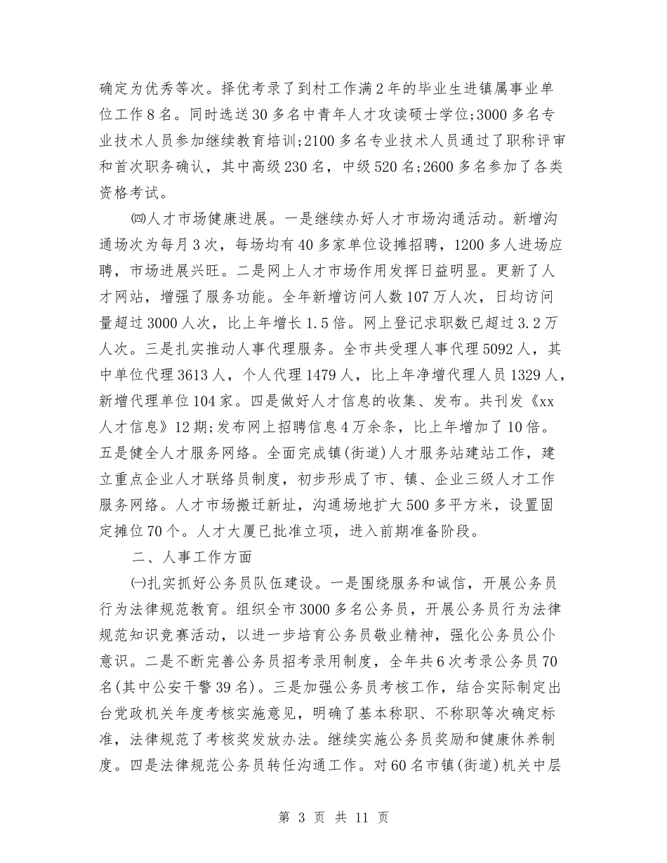 2024年人事局年度个人总结范文与2024年人事局编委年度总结范文汇编_第3页